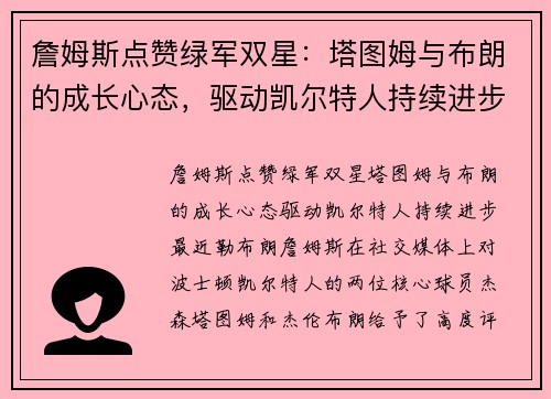 詹姆斯点赞绿军双星：塔图姆与布朗的成长心态，驱动凯尔特人持续进步🚀