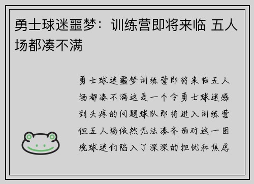 勇士球迷噩梦：训练营即将来临 五人场都凑不满