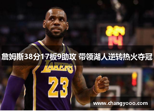 詹姆斯38分17板9助攻 带领湖人逆转热火夺冠