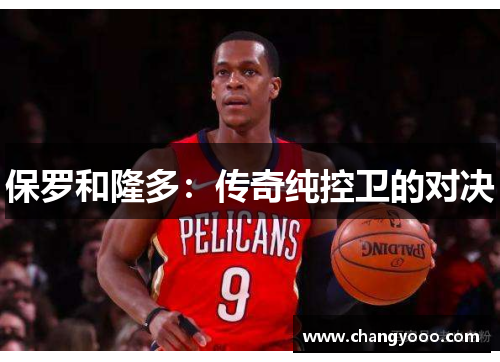 保罗和隆多：传奇纯控卫的对决