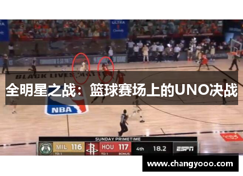 全明星之战：篮球赛场上的UNO决战
