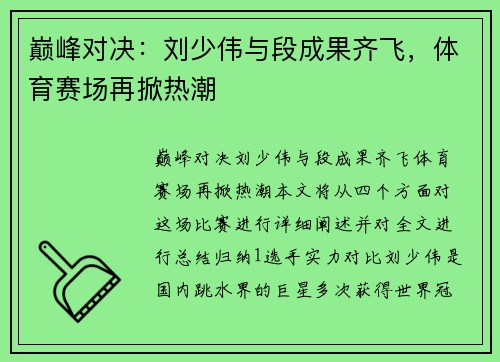 巅峰对决：刘少伟与段成果齐飞，体育赛场再掀热潮
